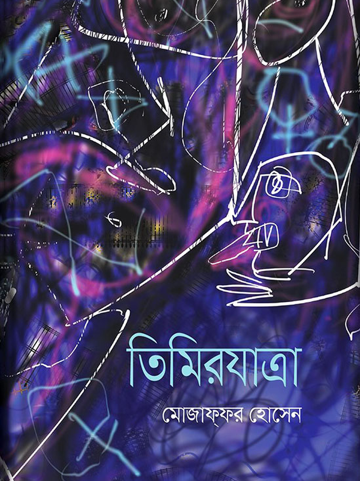 তিমিরযাত্রা