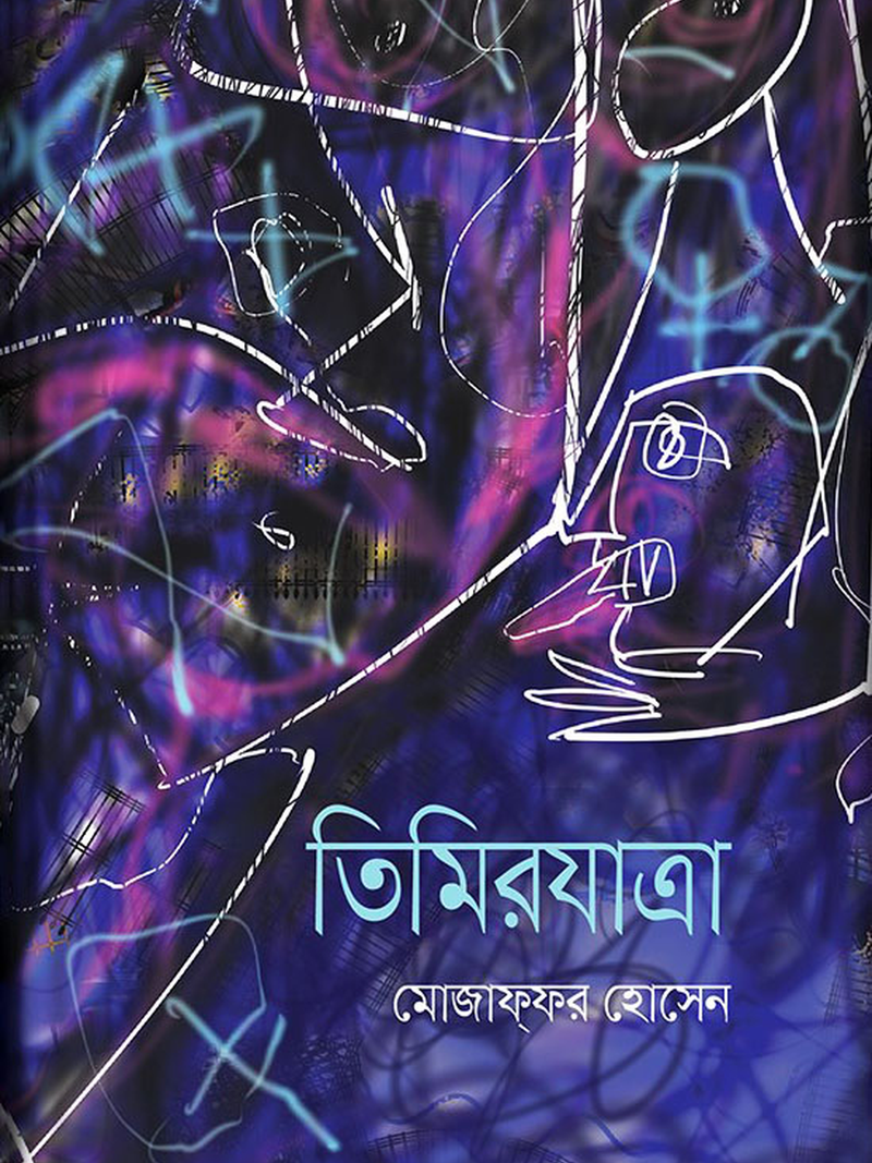 তিমিরযাত্রা