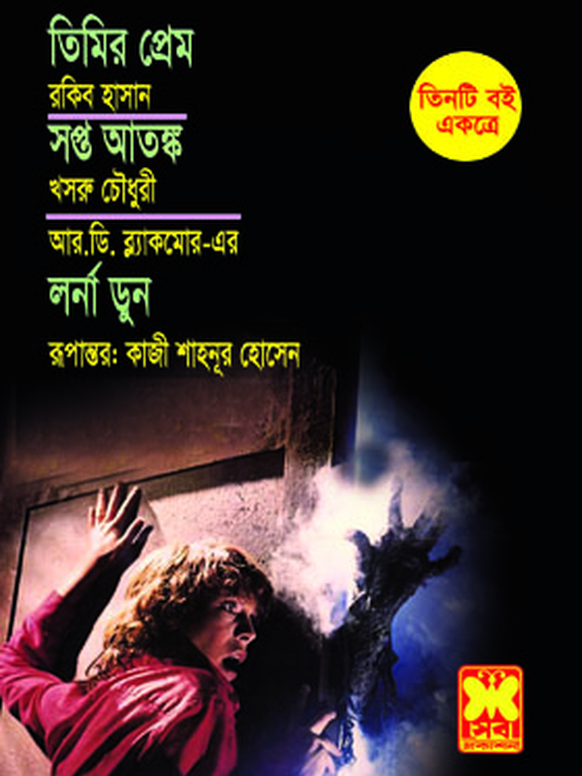 তিমির প্রেম + সপ্ত আতঙ্ক + লর্না ডুন