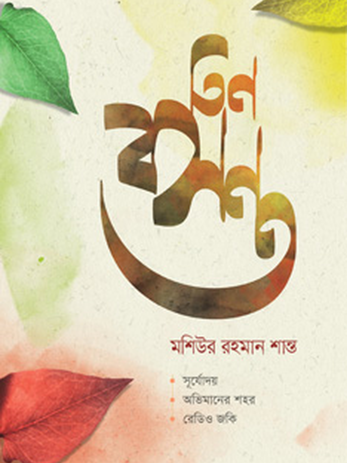 তিন বসন্ত