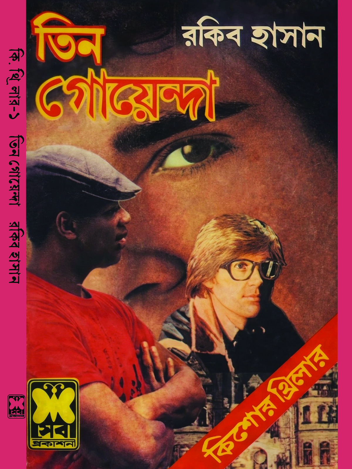 তিন গোয়েন্দা (রেপ্লিকা) প্রথম বই