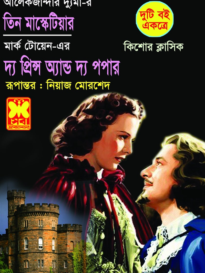 তিন মাস্কেটিয়ার + দ্য প্রিন্স অ্যান্ড দ্য পপার