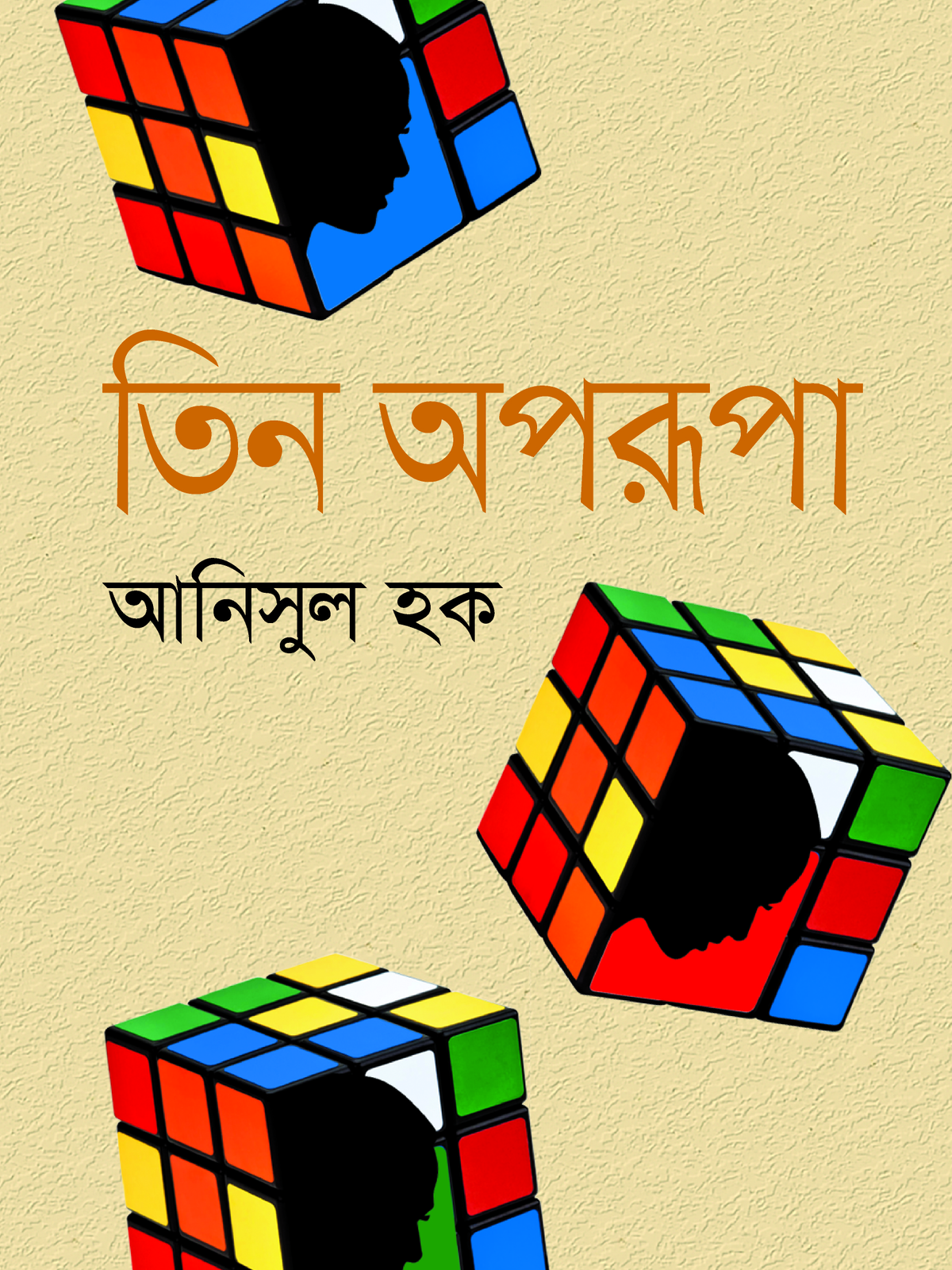 তিন অপরূপা