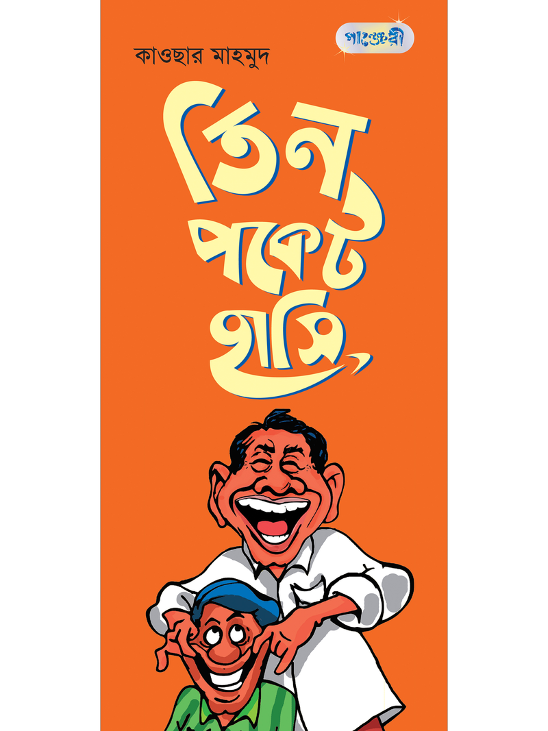 তিন পকেট হাসি