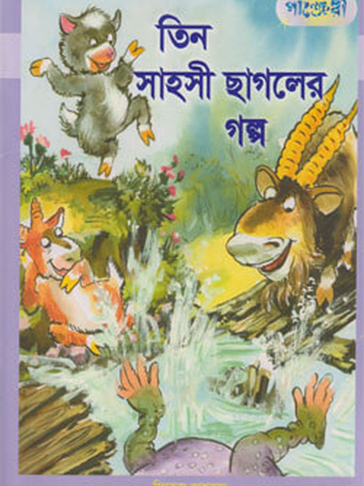 তিন সাহসী ছাগলের গল্প