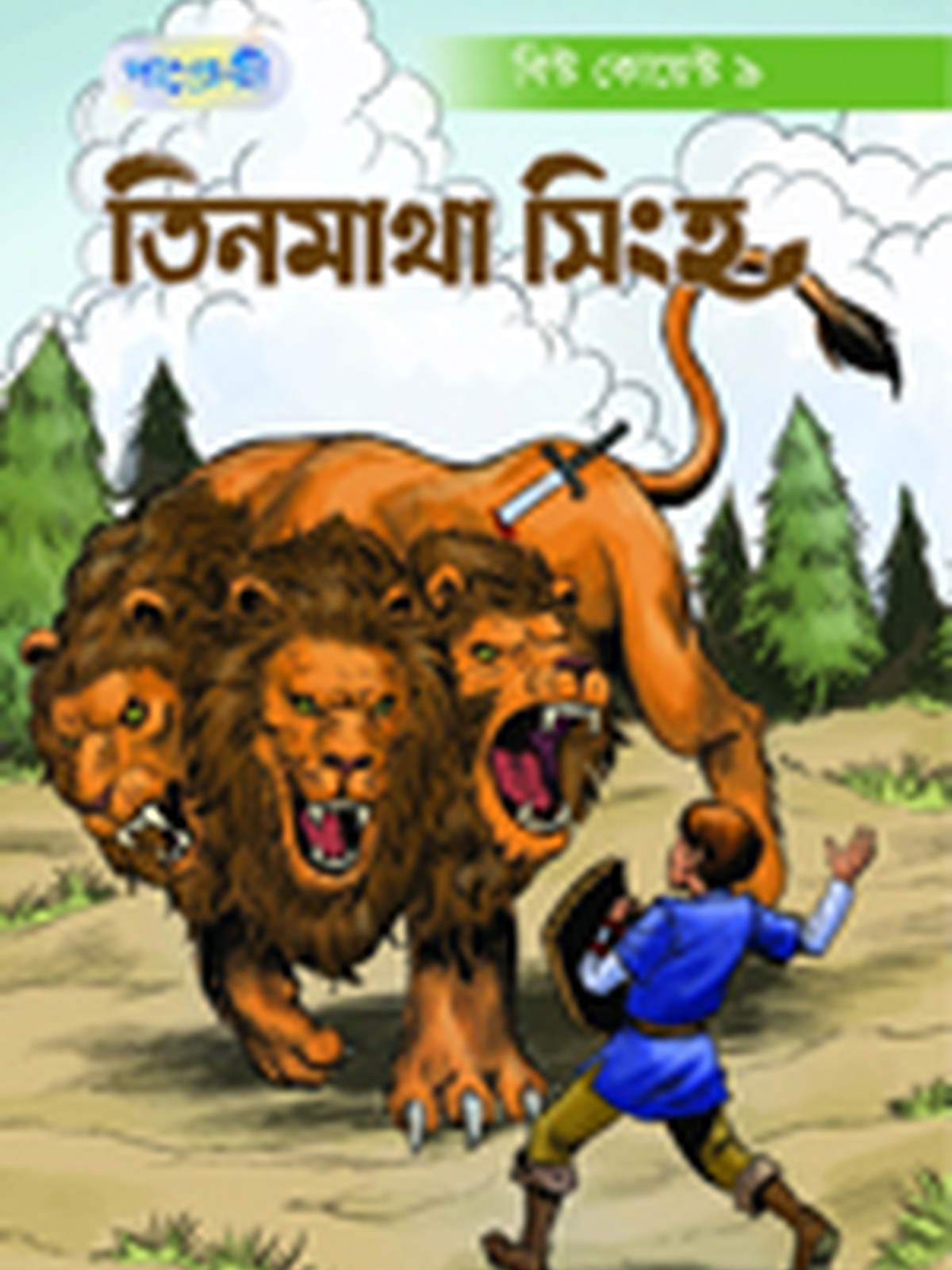 তিনমাথা সিংহ