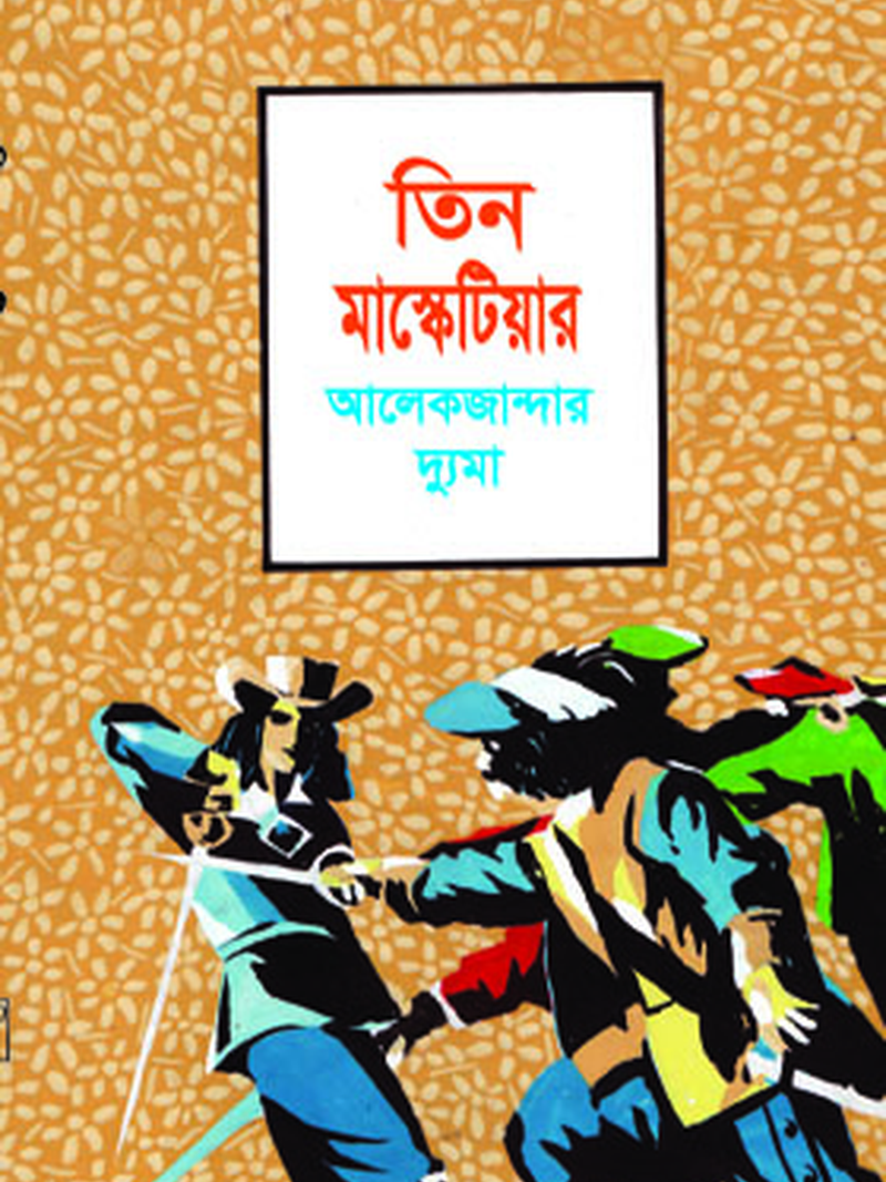 তিন মাস্কেটিয়ার