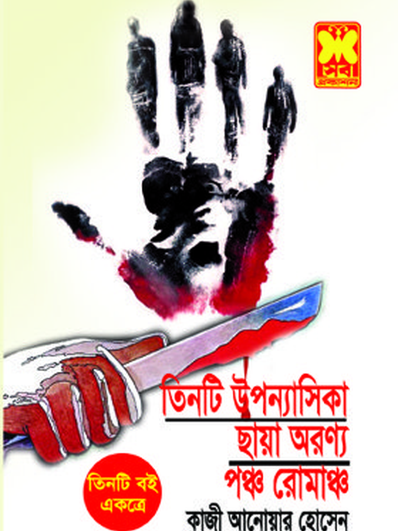 তিনটি উপন্যাসিকা + ছায়া অরণ্য + পঞ্চ রোমাঞ্চ