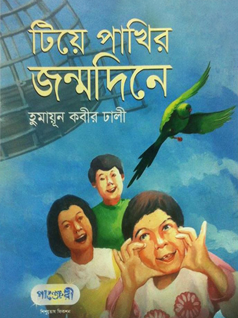 টিয়ে পাখির জন্মদিনে