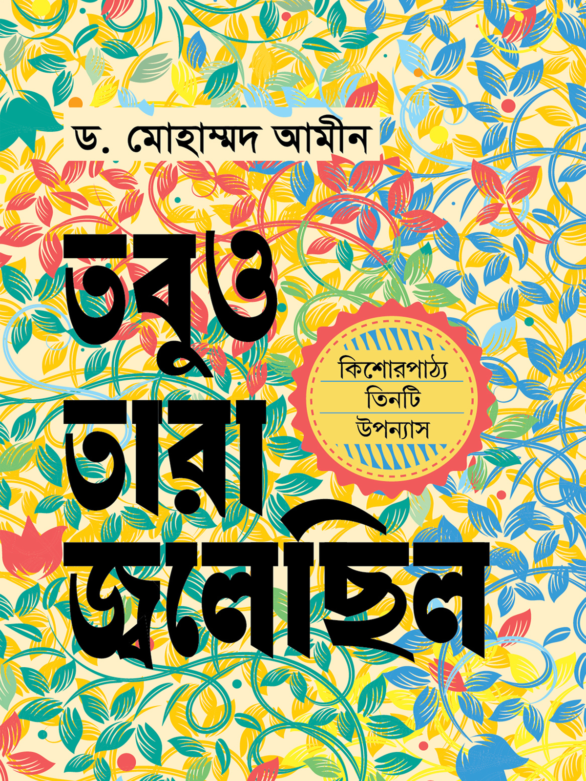 তবুও তারা জ্বলেছিল