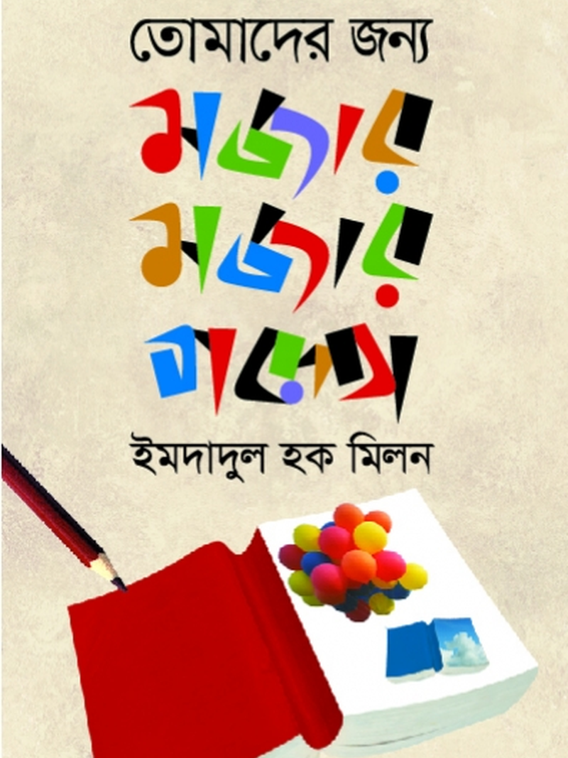 তোমাদের জন্য মজার মজার গল্প