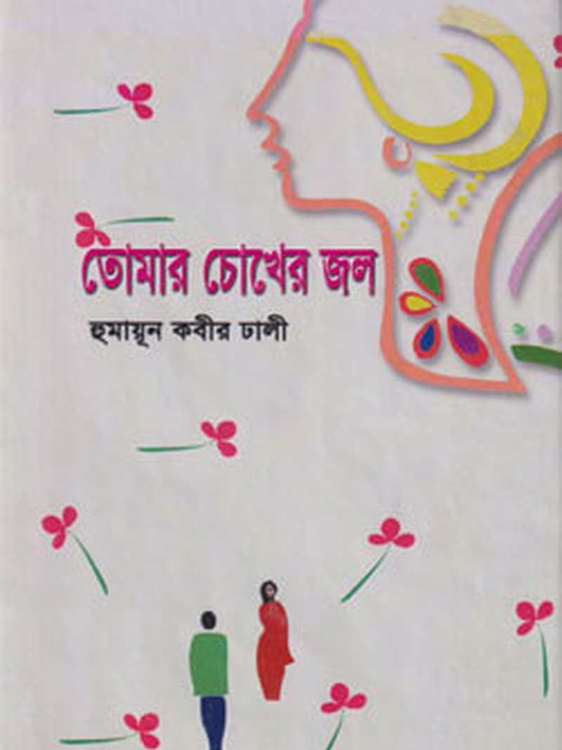 তোমার চোখের জল