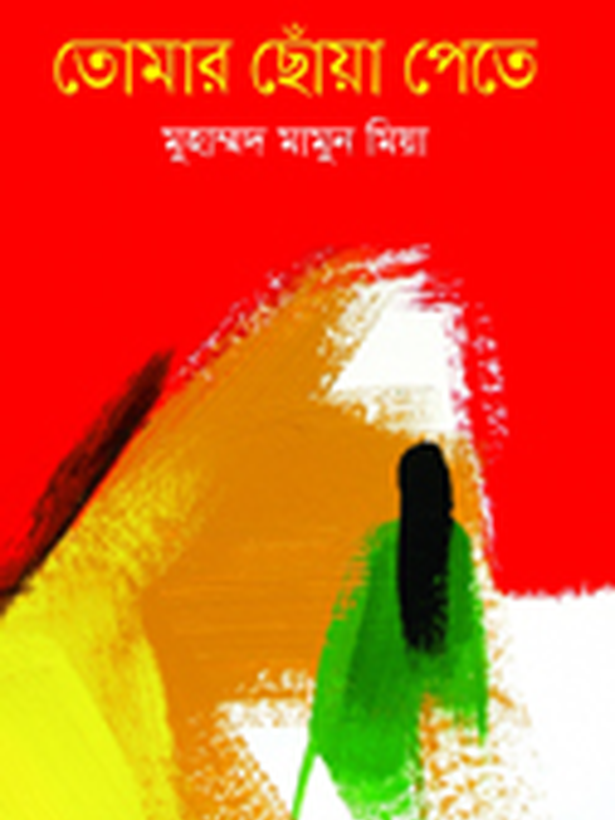 তোমার ছোঁয়া পেতে
