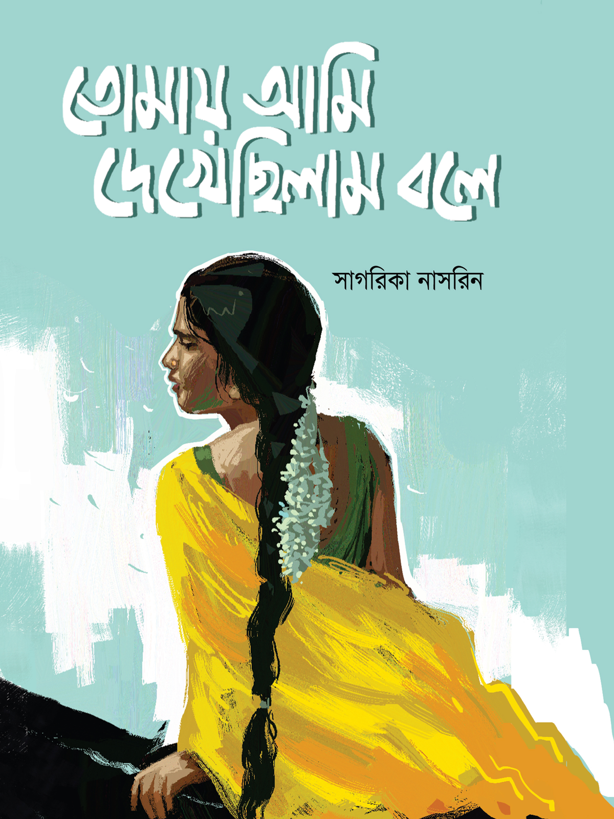 তোমায় আমি দেখেছিলাম বলে