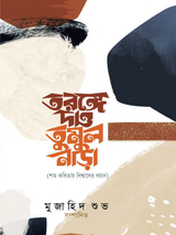 তরঙ্গে দাও তুমুল নাড়া