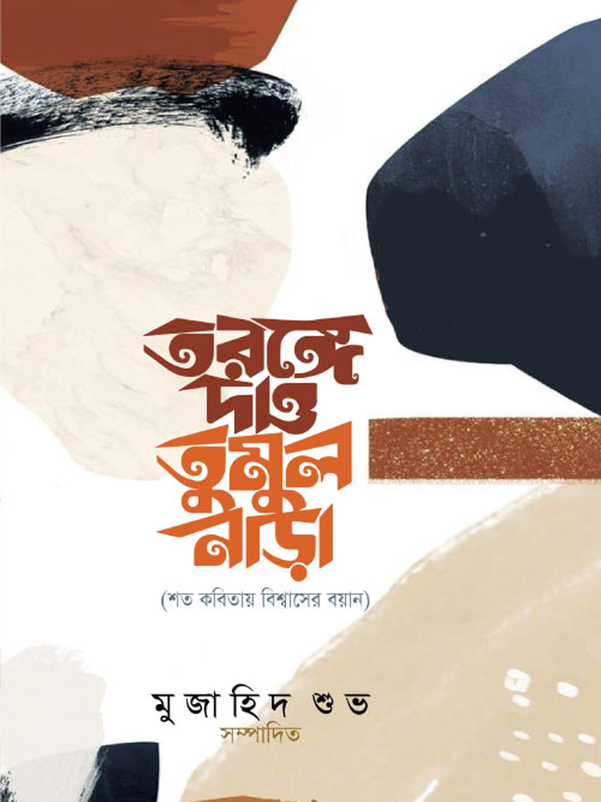 তরঙ্গে দাও তুমুল নাড়া