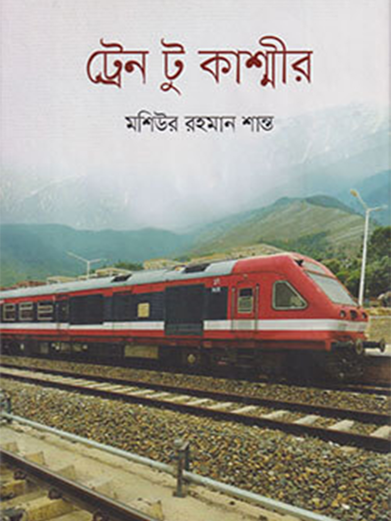 ট্রেন টু কাশ্মীর