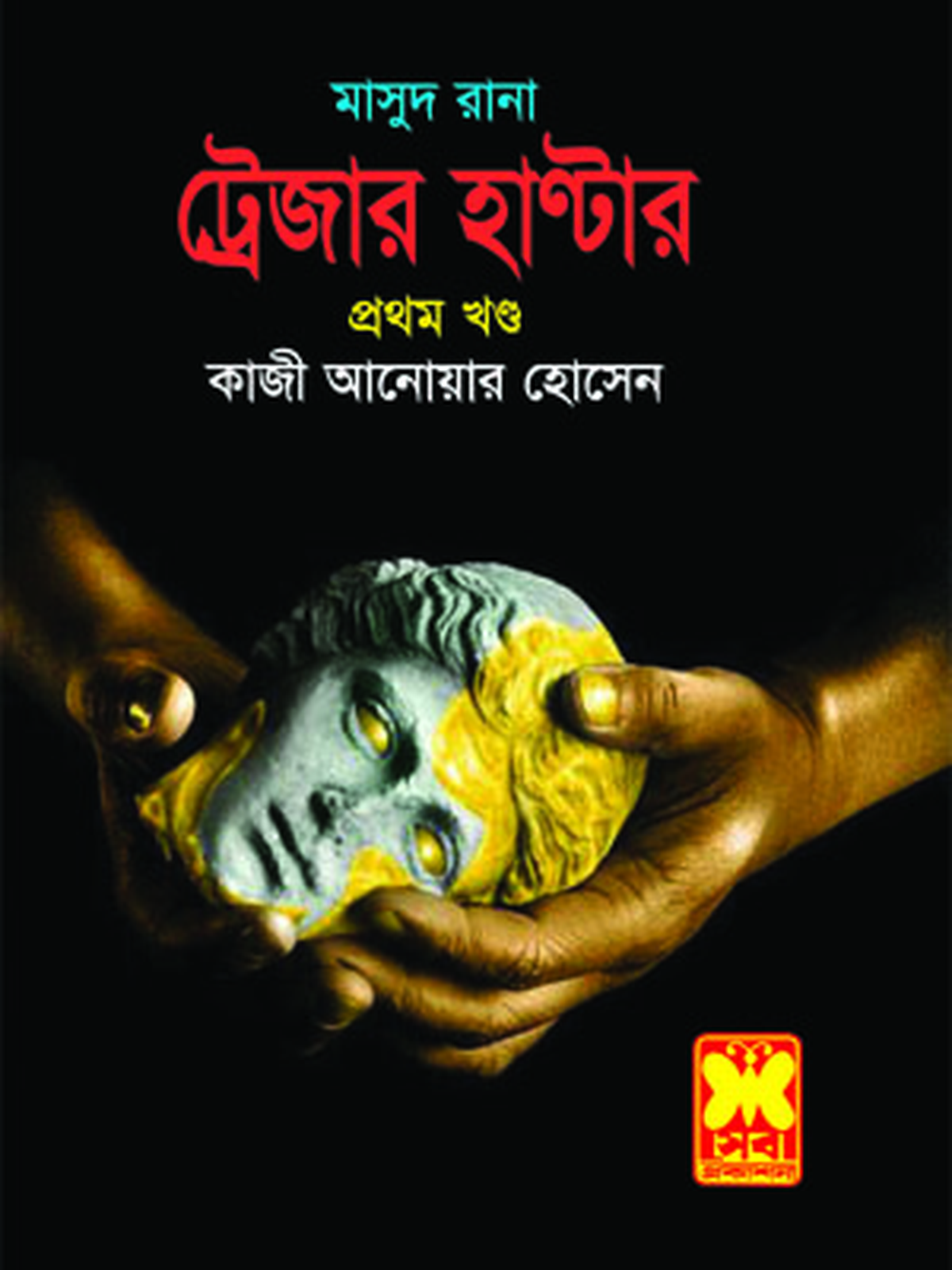 ট্রেজার হাণ্টার ১