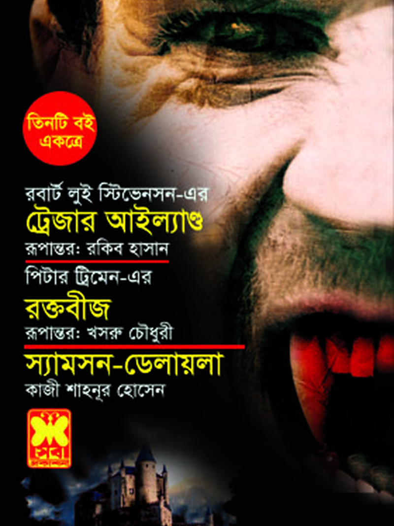 ট্রেজার আইল্যান্ড+রক্তবীজ+স্যামসন-ডেলায়লা