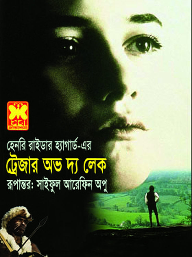 ট্রেজার অভ দ্য লেক