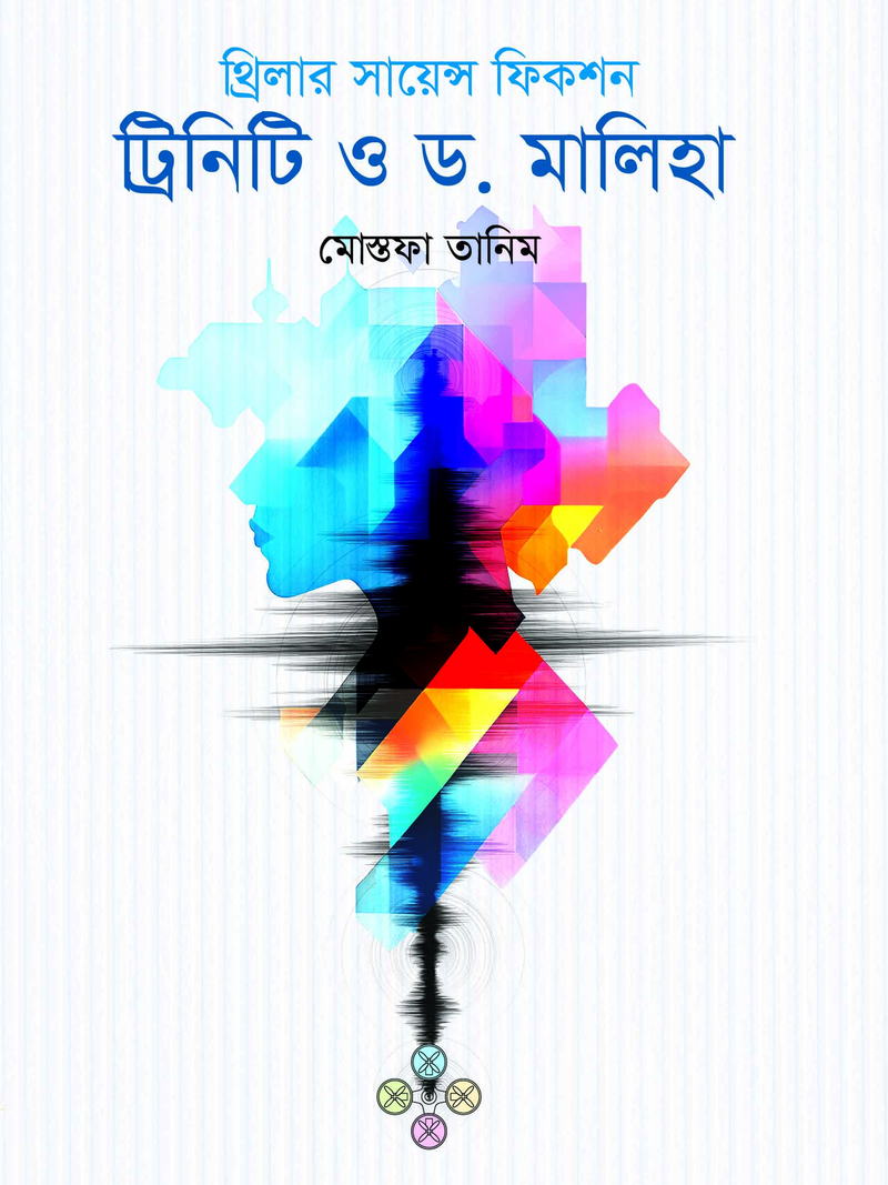 ট্রিনিটি ও ড. মালিহা