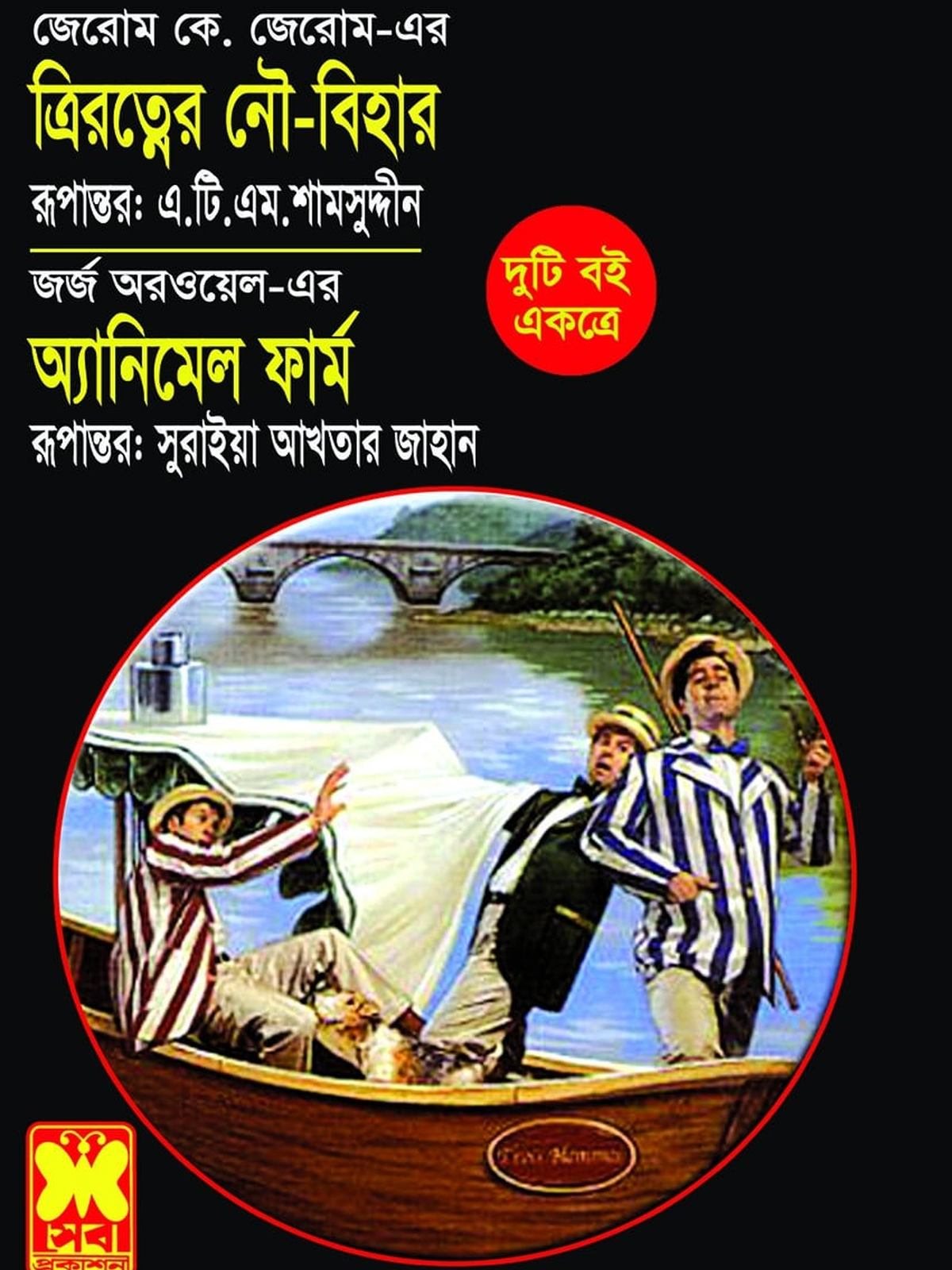 ত্রিরত্নের নৌ-বিহার + অ্যানিমেল ফার্ম