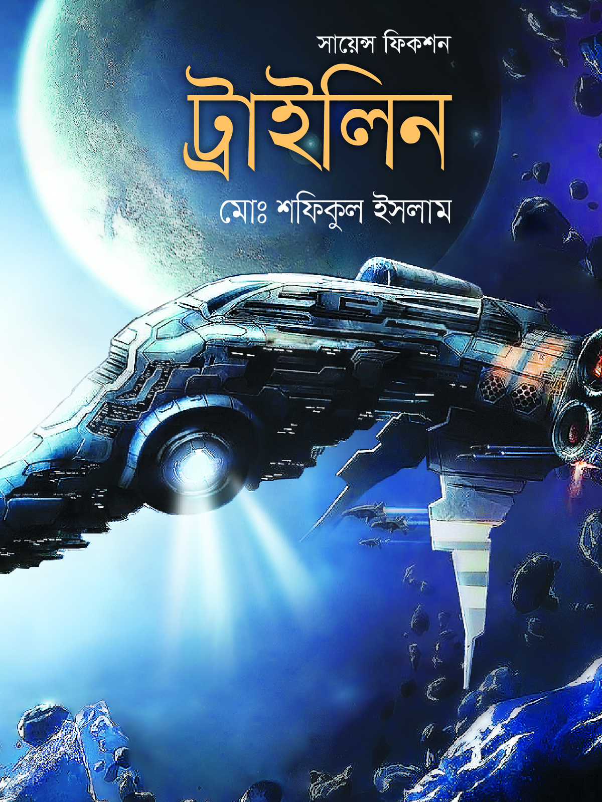 ট্রাইলিন