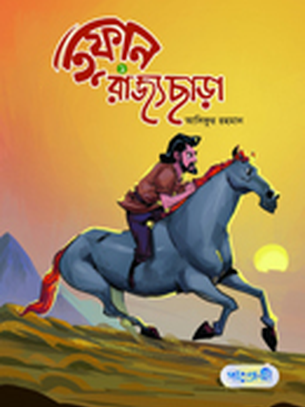 তুফান : রাজ্যছাড়া -১