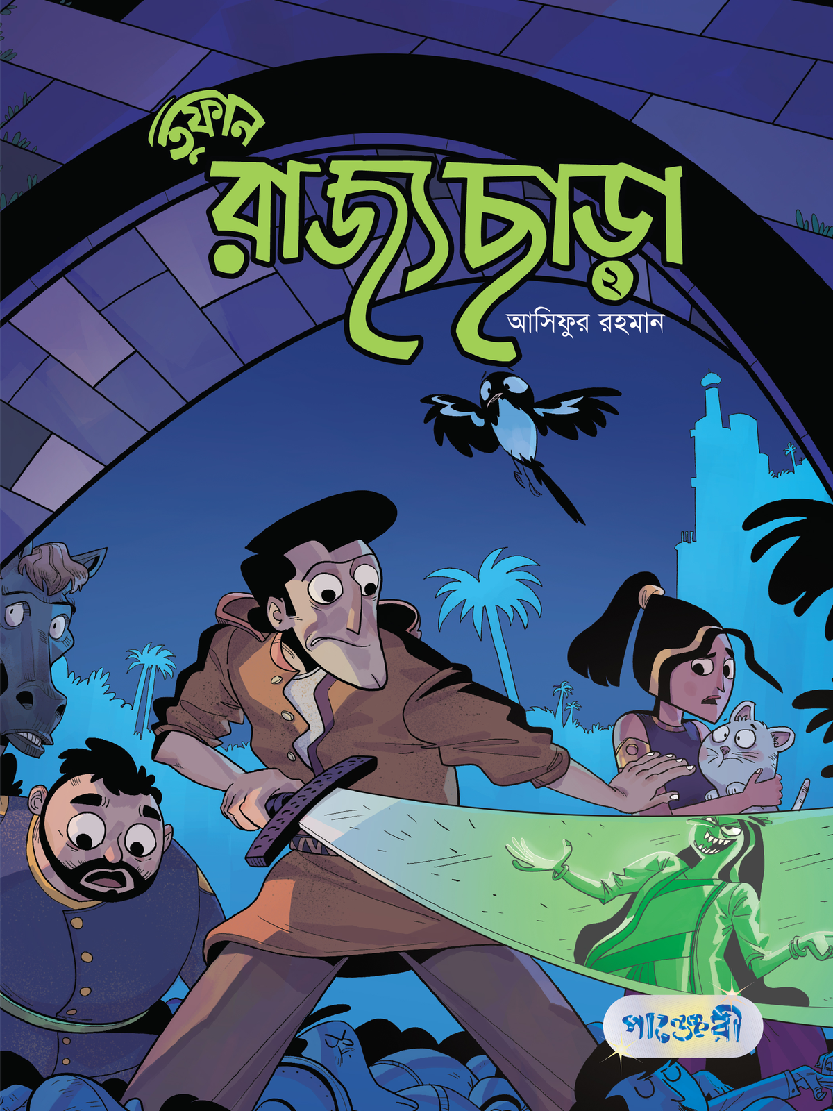 তুফান : রাজ্যছাড়া -২
