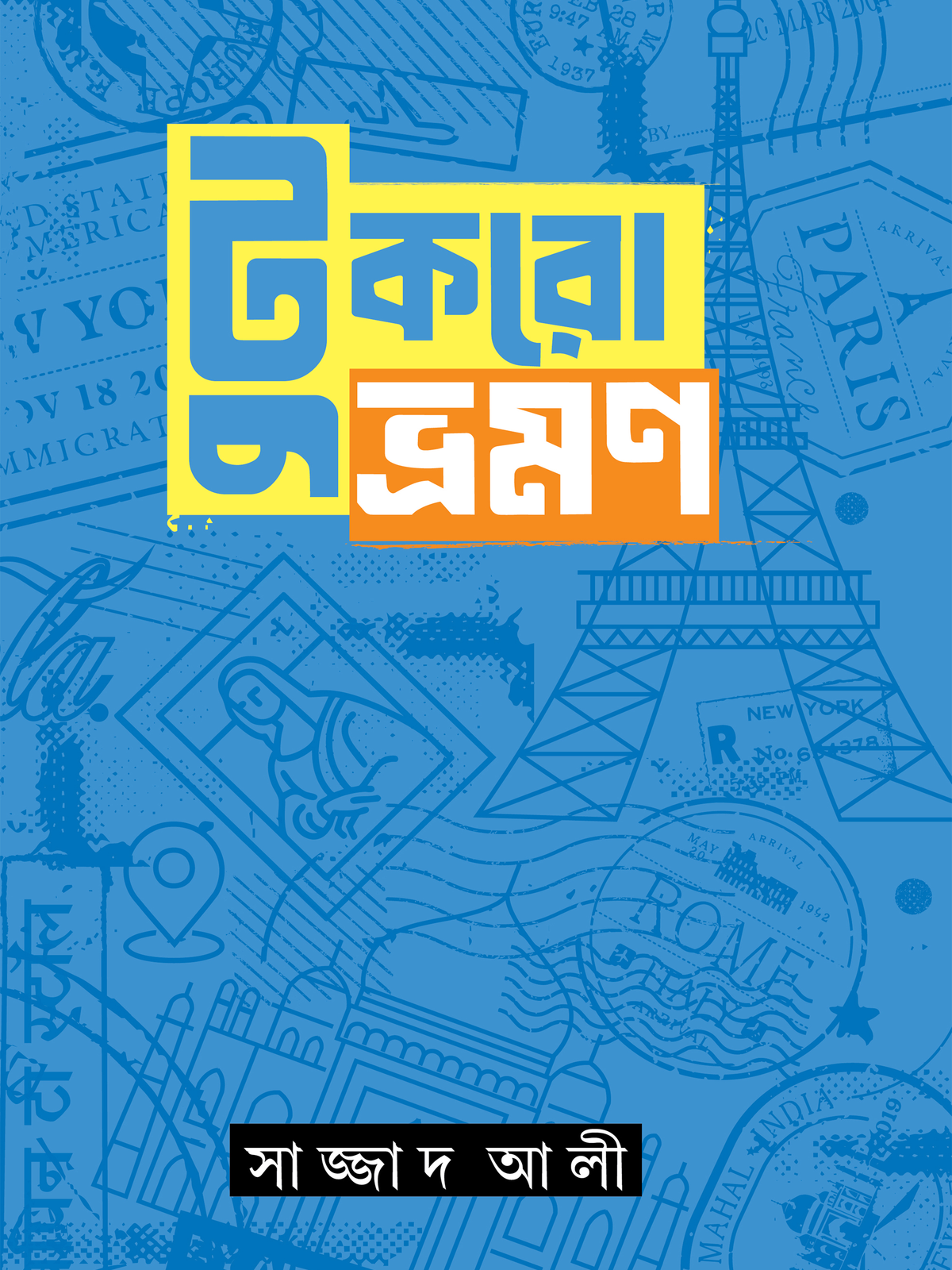 টুকরো ভ্রমন