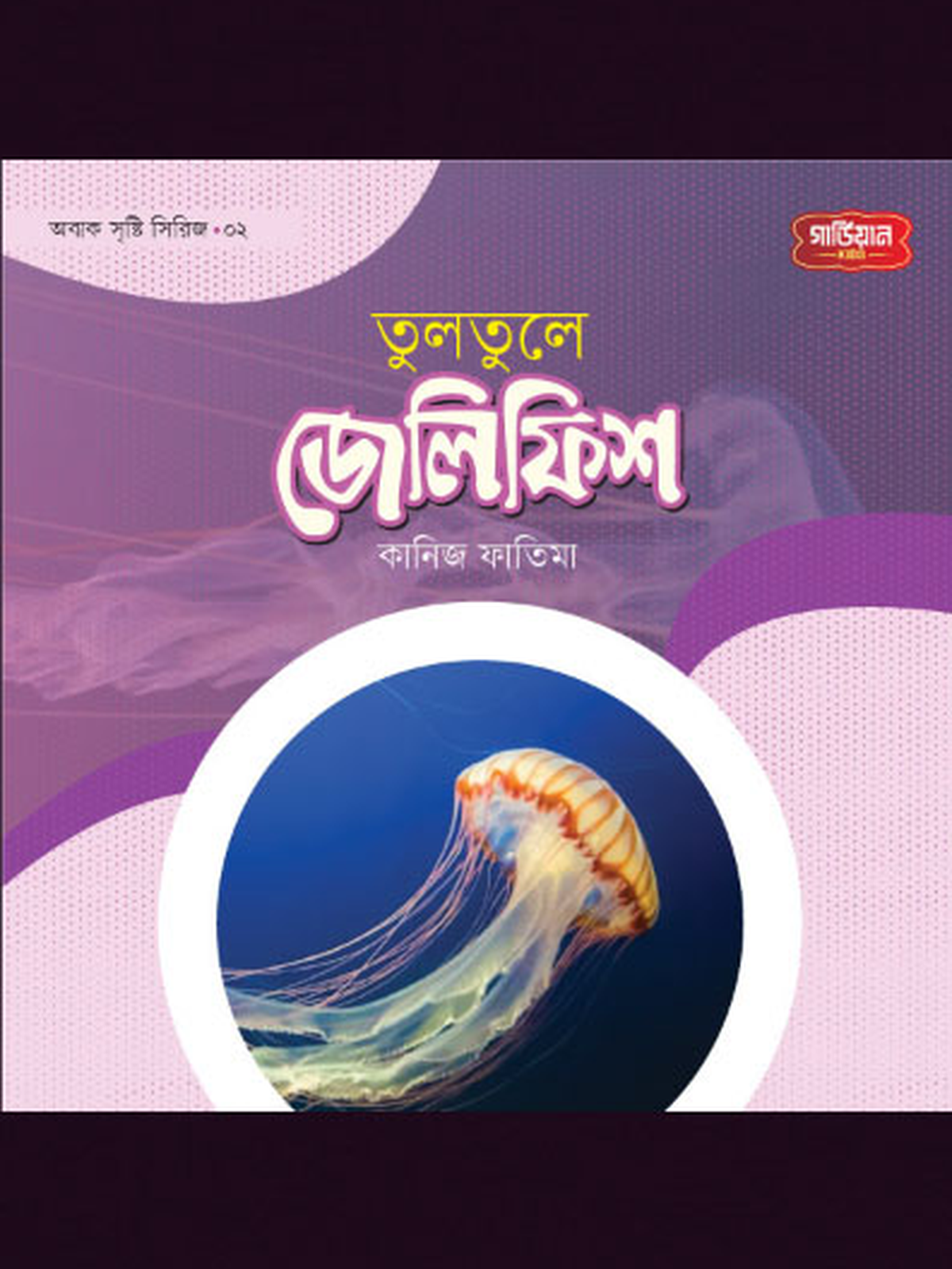 তুলতুলে জেলিফিস | অবাক সৃষ্টি সিরিজ-২