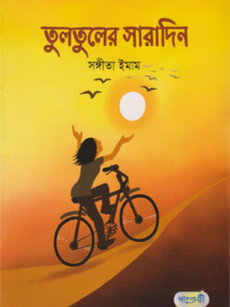 তুলতুলের সারাদিন