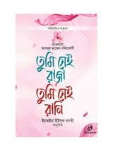 তুমি সেই রাজা তুমি সেই রানি বইয়ের কভার