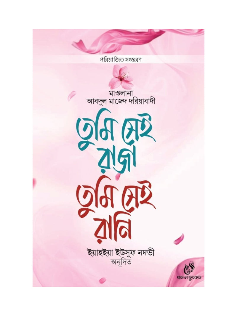 তুমি সেই রাজা তুমি সেই রানি বইয়ের কভার