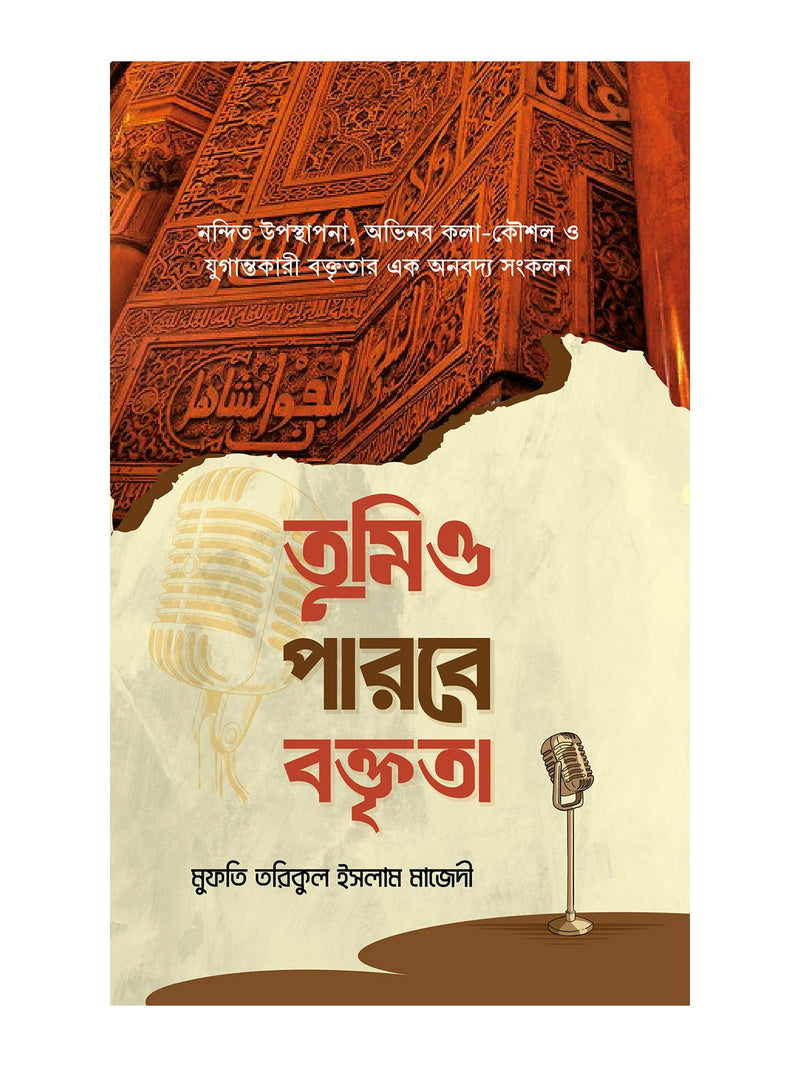 তুমিও পারবে বক্তৃতা বইয়ের কভার
