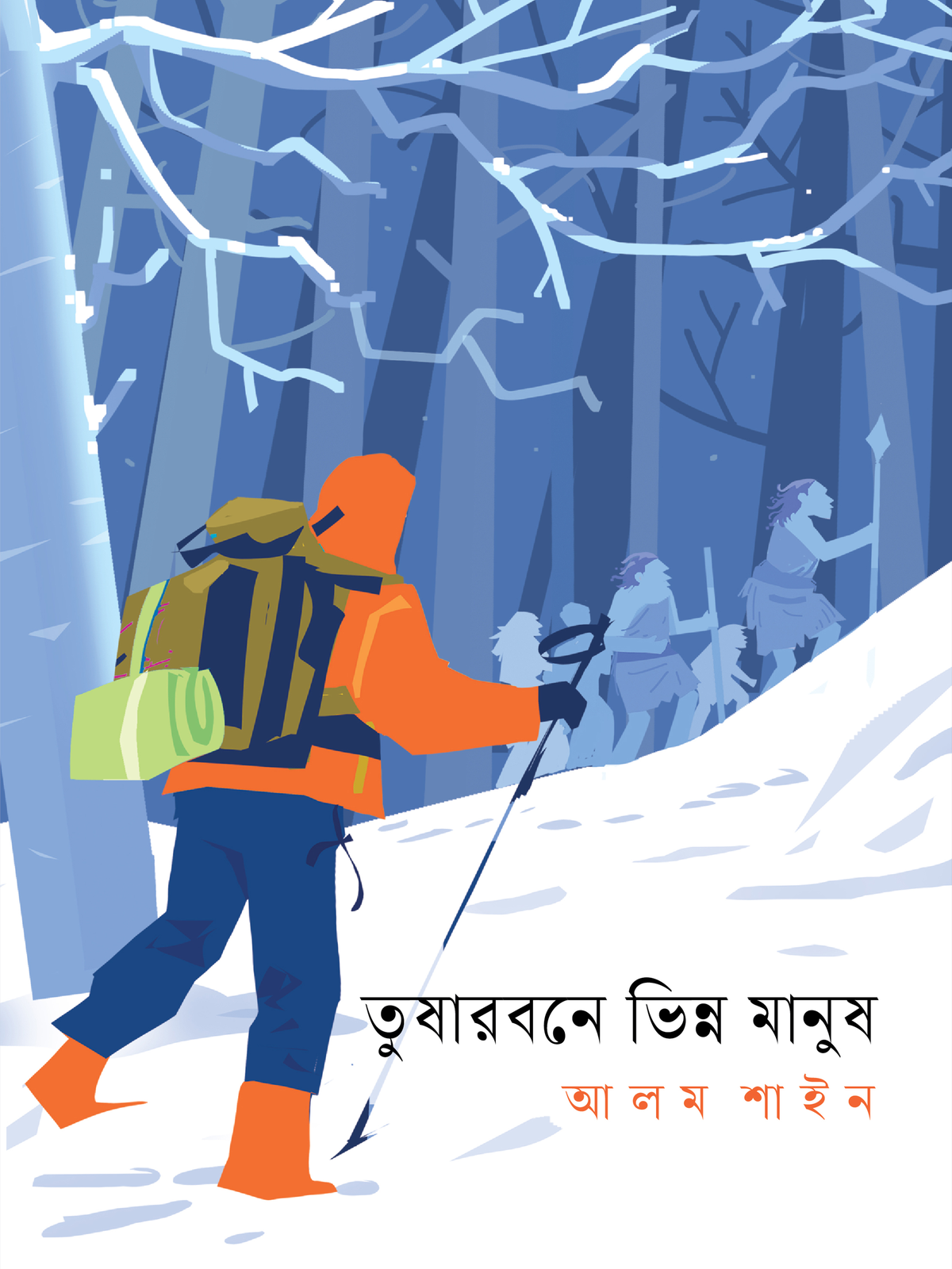 তুষারবনে ভিন্ন মানুষ