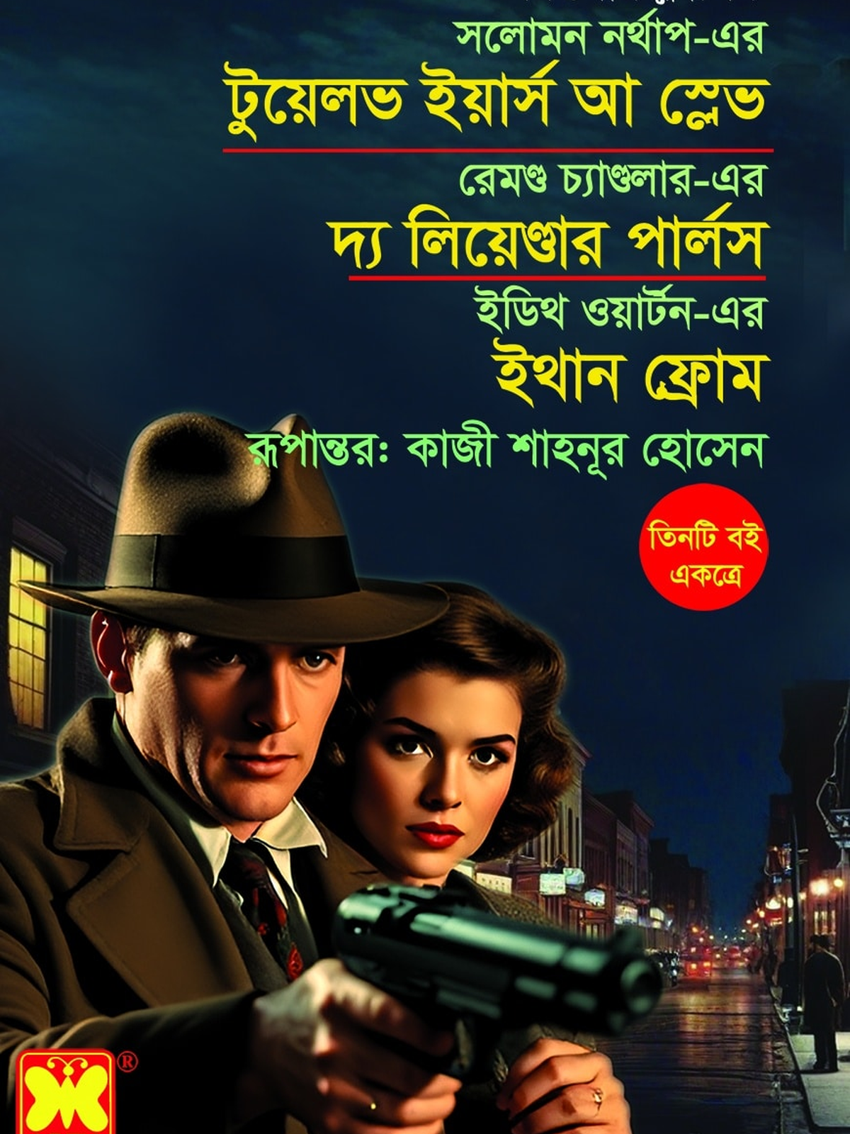 টুয়েলভ ইয়ার্স আ স্লেভ + দ্য লিয়েন্ডার পার্লস + ইথান ফ্রোম