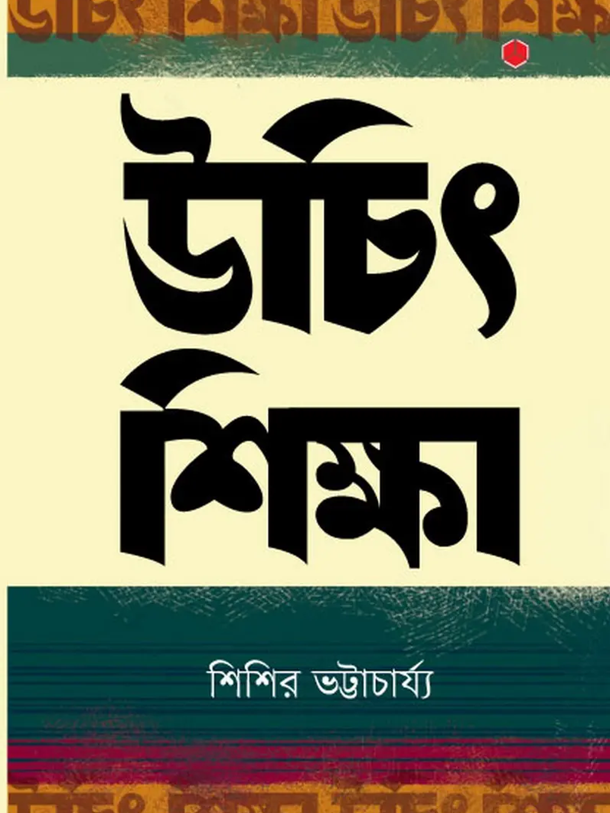 উচিৎ শিক্ষা