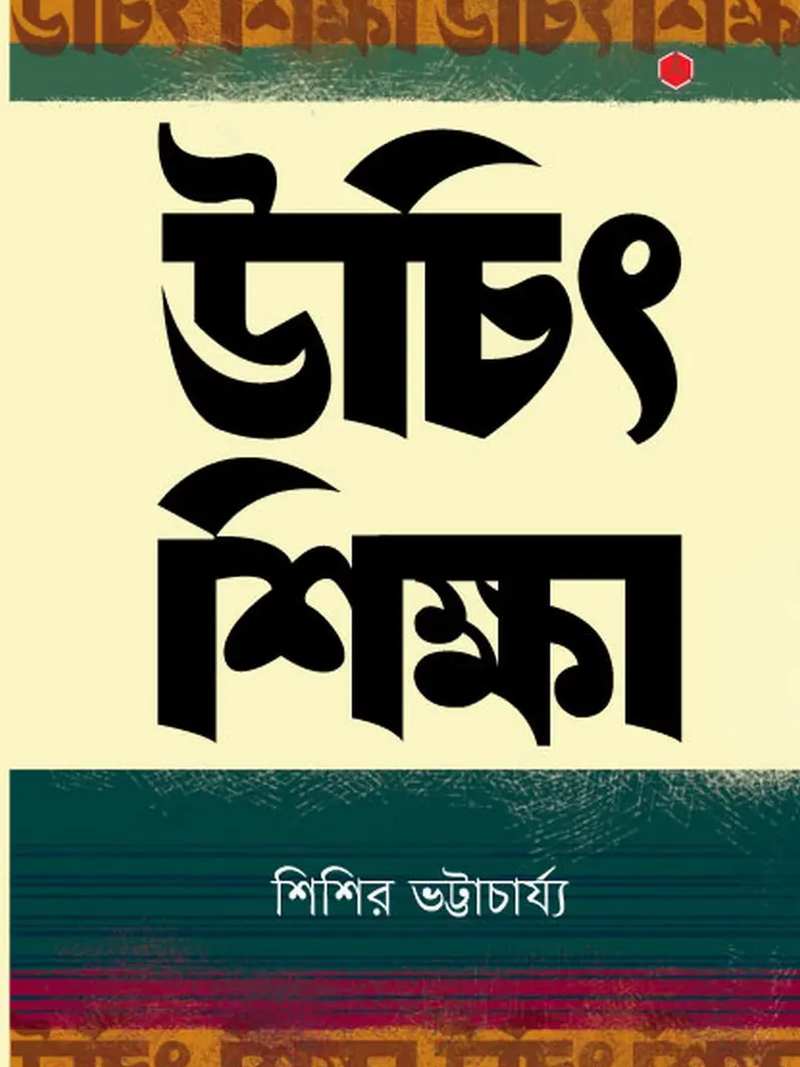 উচিৎ শিক্ষা
