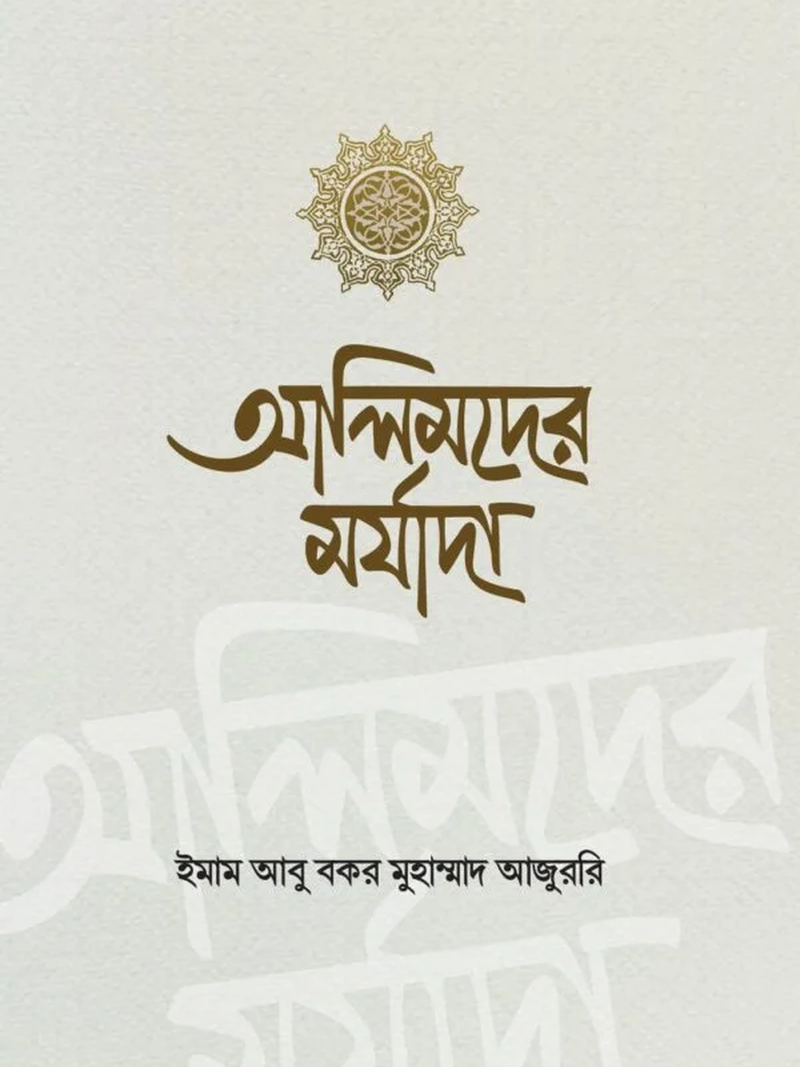 আলিমদের মর্যাদা