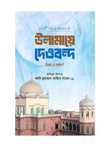 উলামায়ে দেওবন্দ চিন্তা ও আদর্শ বইয়ের কভার