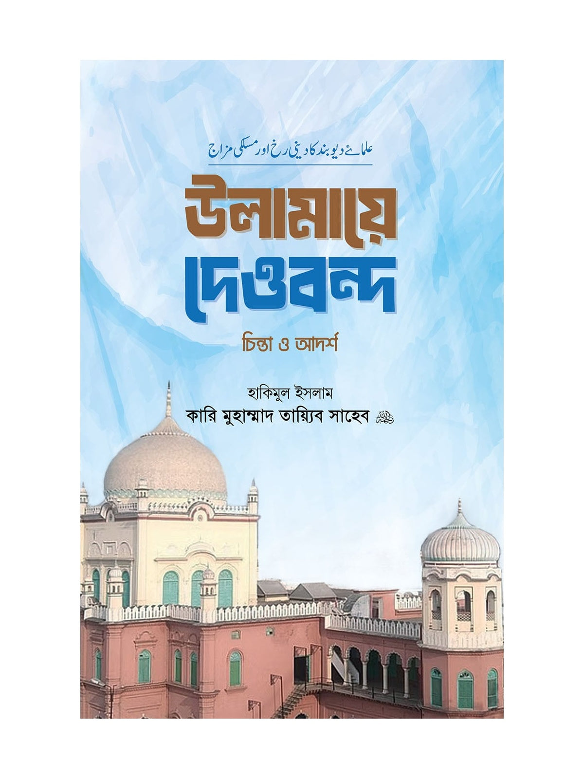 উলামায়ে দেওবন্দ চিন্তা ও আদর্শ বইয়ের কভার