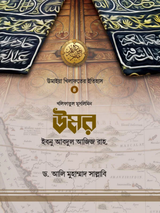 উমর ইবনে আবদুল আজিজ রাহ.