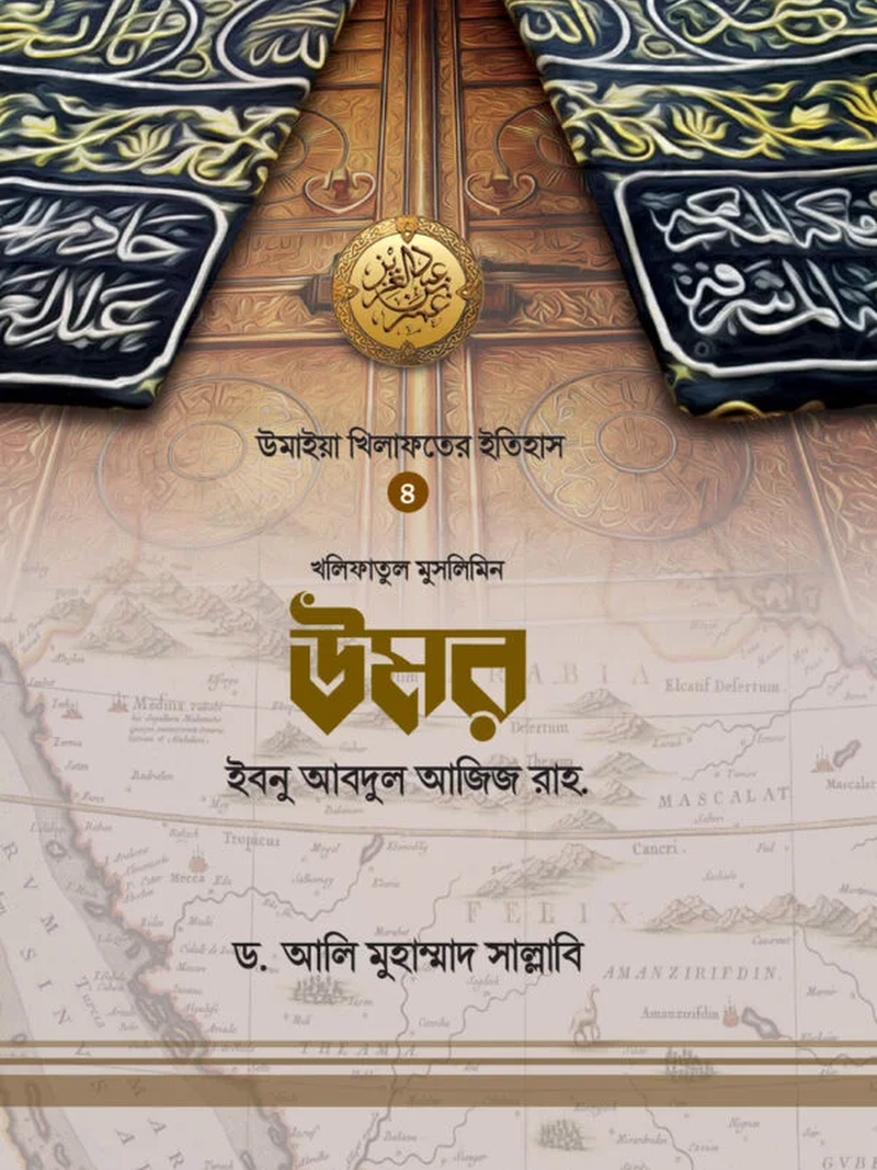 উমর ইবনে আবদুল আজিজ রাহ.
