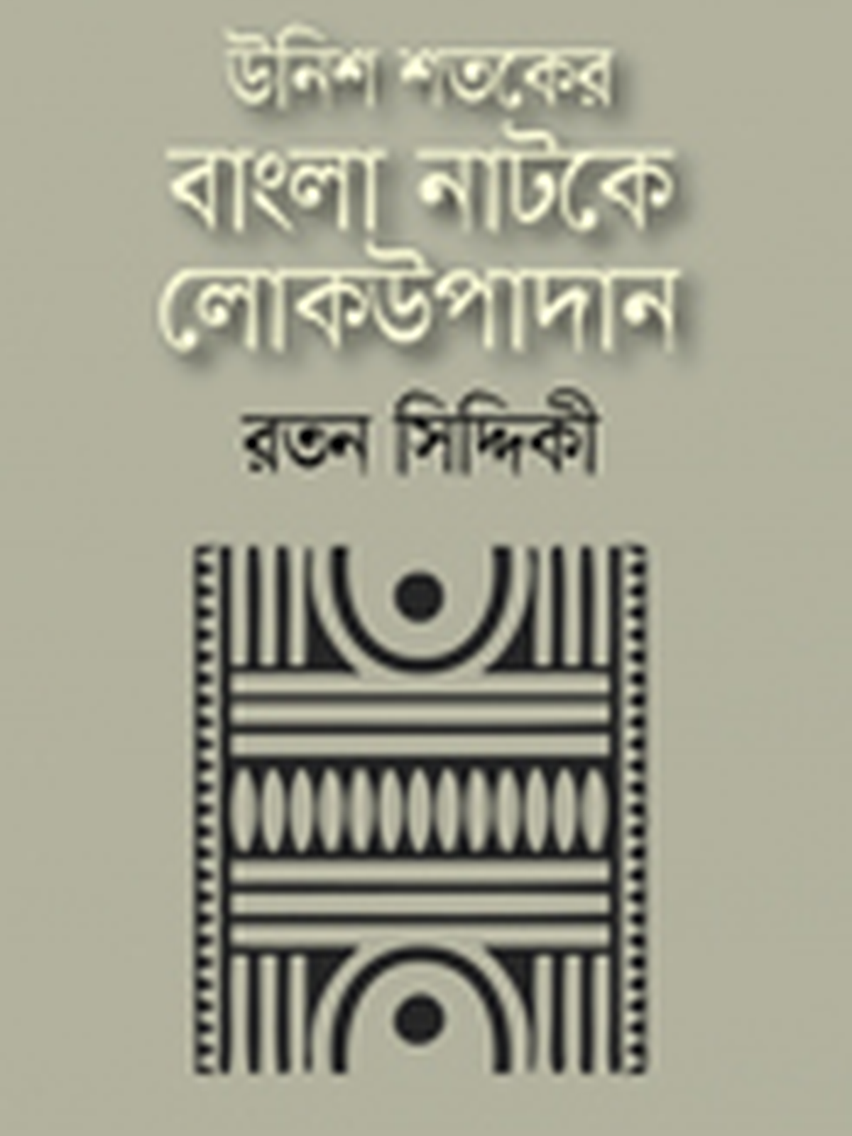 উনিশ শতকের বাংলা নাটকে লোকউপাদান