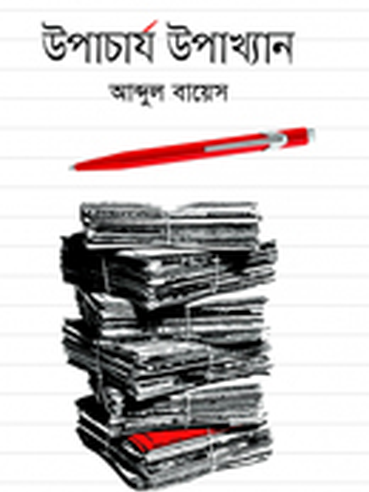 উপাচার্য উপাখ্যান