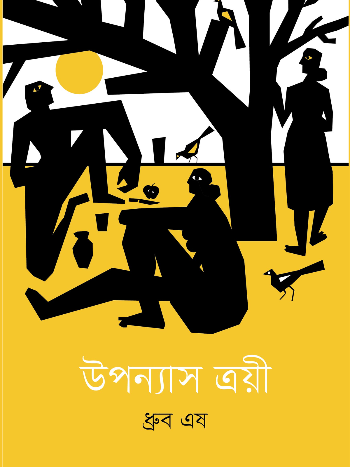 উপন্যাস ত্রয়ী