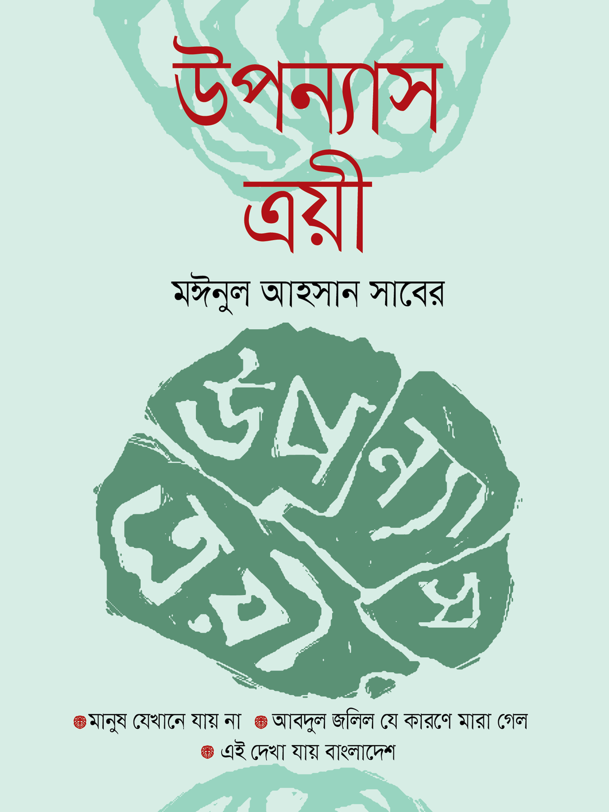 উপন্যাস ত্রয়ী