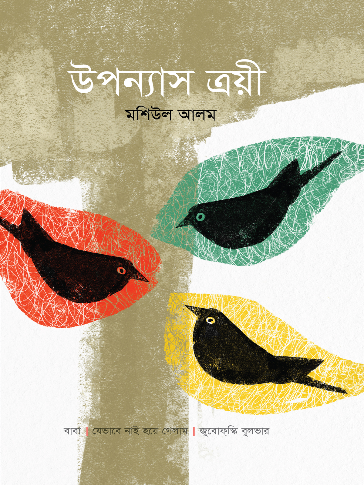 উপন্যাস ত্রয়ী