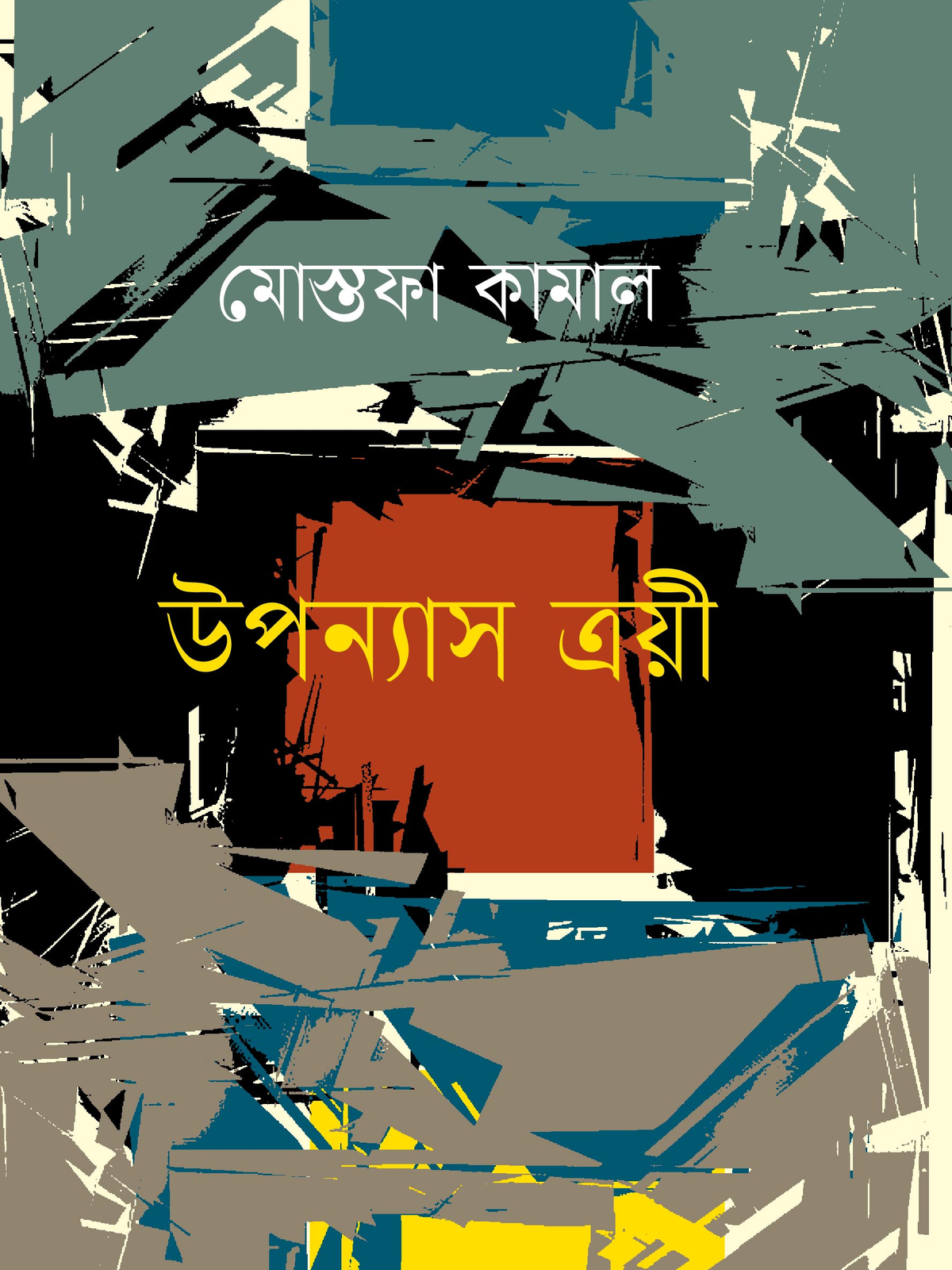 উপন্যাস ত্রয়ী